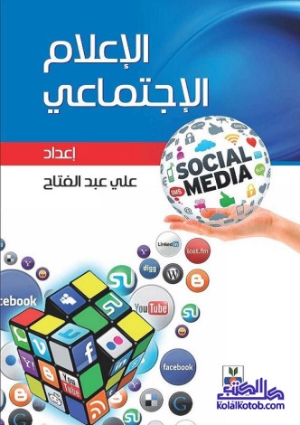 الإعلام الاجتماعي